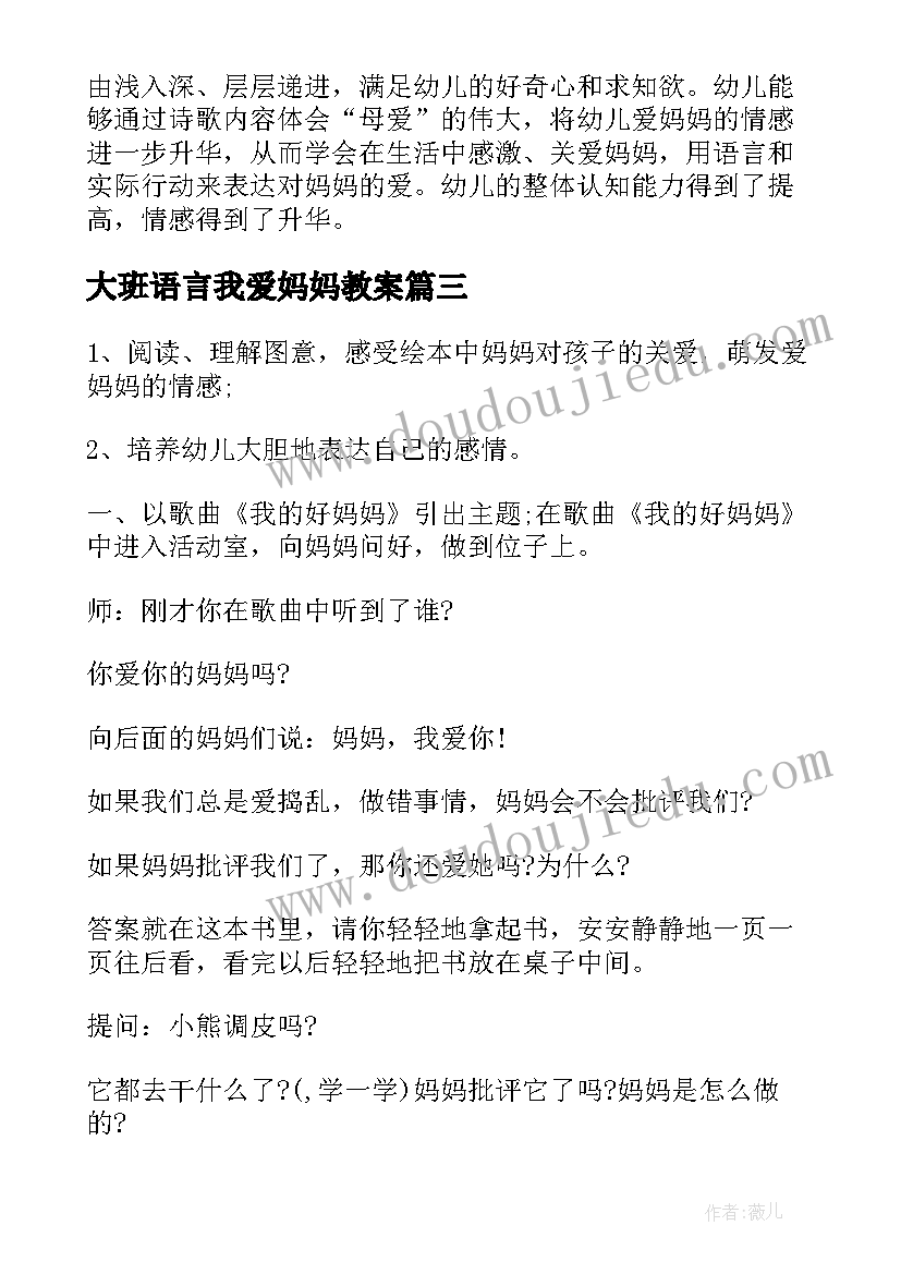 最新大班语言我爱妈妈教案 大班语言活动教案妈妈(优质9篇)