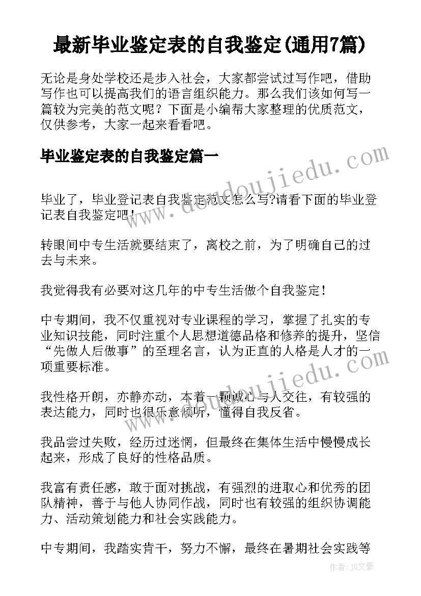 最新毕业鉴定表的自我鉴定(通用7篇)