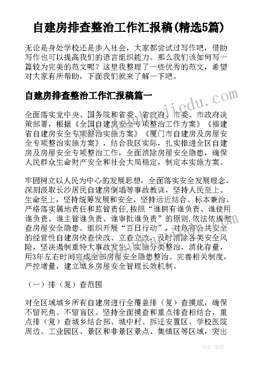 自建房排查整治工作汇报稿(精选5篇)