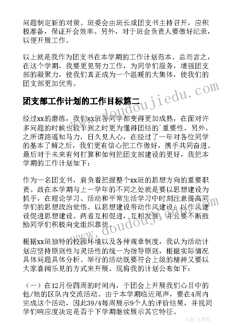 2023年团支部工作计划的工作目标 团支部工作计划(优质7篇)