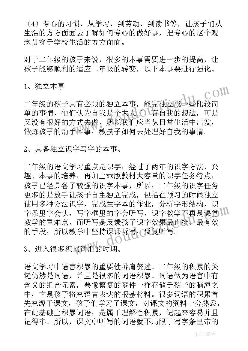 小学二年级班主任工作计划(通用7篇)