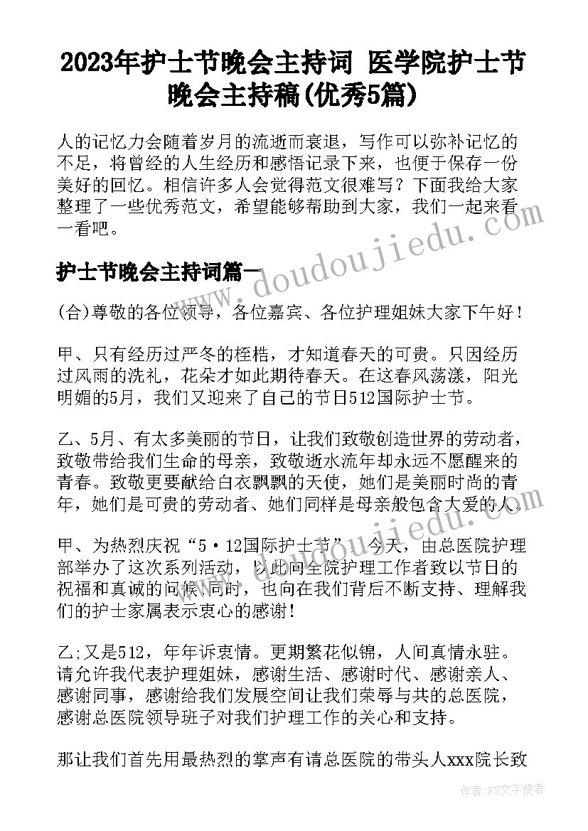 2023年护士节晚会主持词 医学院护士节晚会主持稿(优秀5篇)