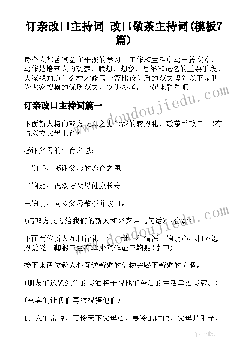 订亲改口主持词 改口敬茶主持词(模板7篇)