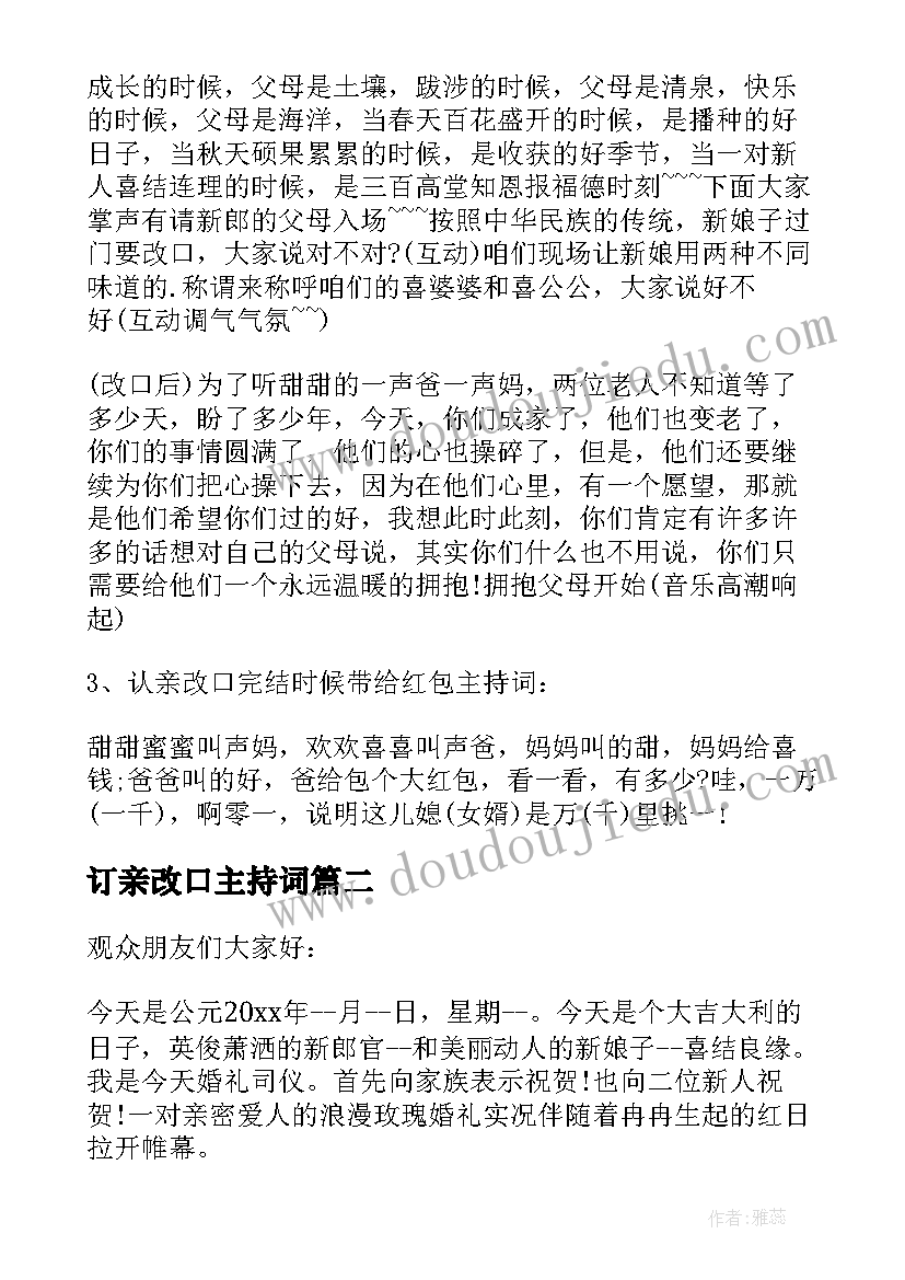 订亲改口主持词 改口敬茶主持词(模板7篇)