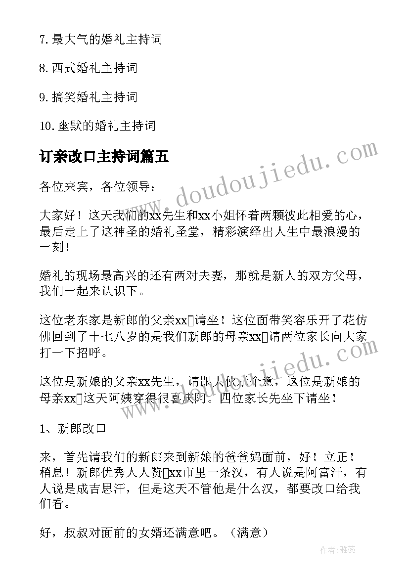 订亲改口主持词 改口敬茶主持词(模板7篇)