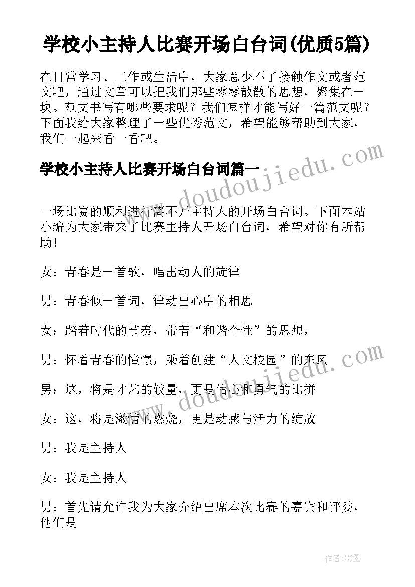 学校小主持人比赛开场白台词(优质5篇)