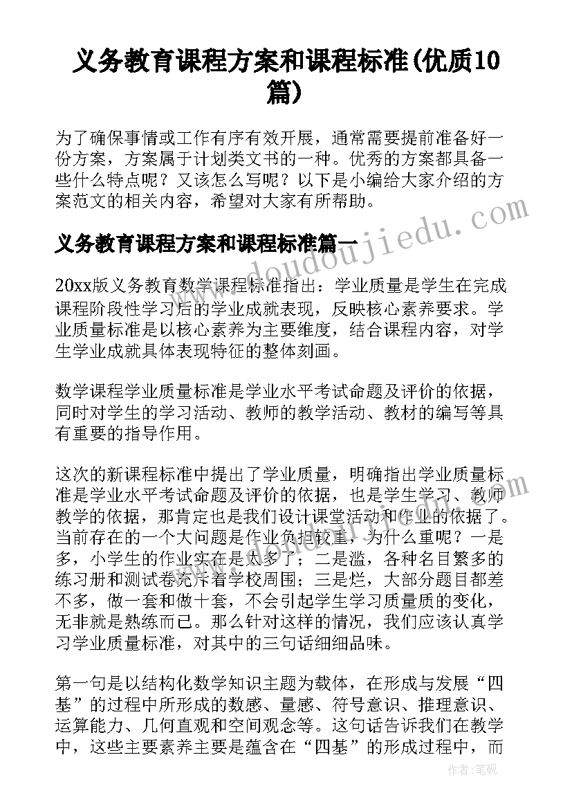 义务教育课程方案和课程标准(优质10篇)