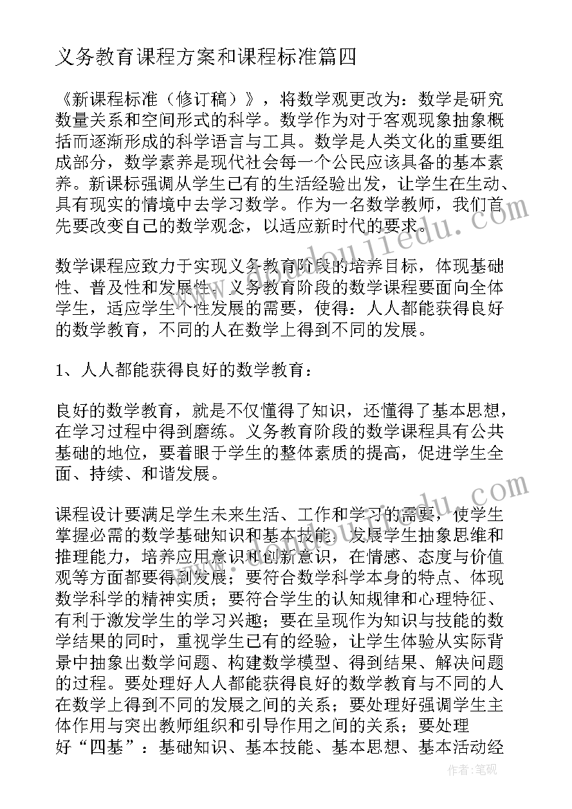 义务教育课程方案和课程标准(优质10篇)