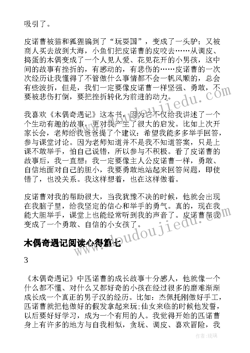 最新木偶奇遇记阅读心得 阅读木偶奇遇记心得(优秀9篇)