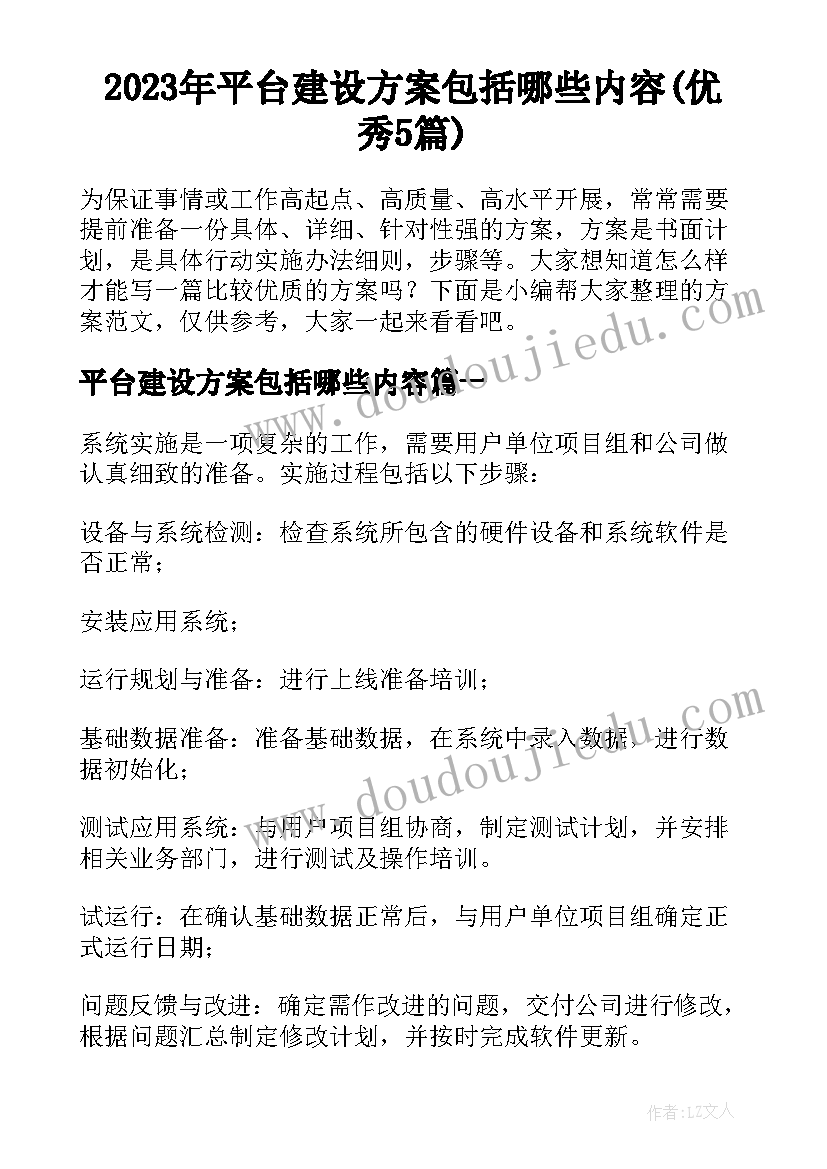 2023年平台建设方案包括哪些内容(优秀5篇)