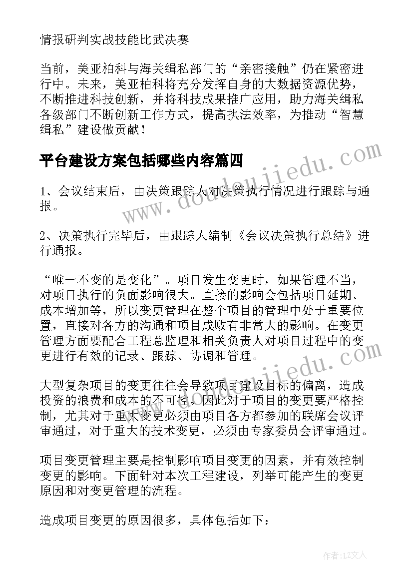 2023年平台建设方案包括哪些内容(优秀5篇)