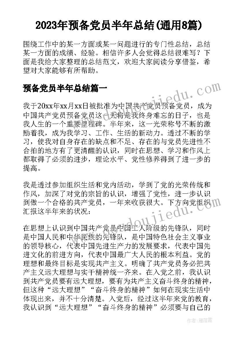 2023年预备党员半年总结(通用8篇)