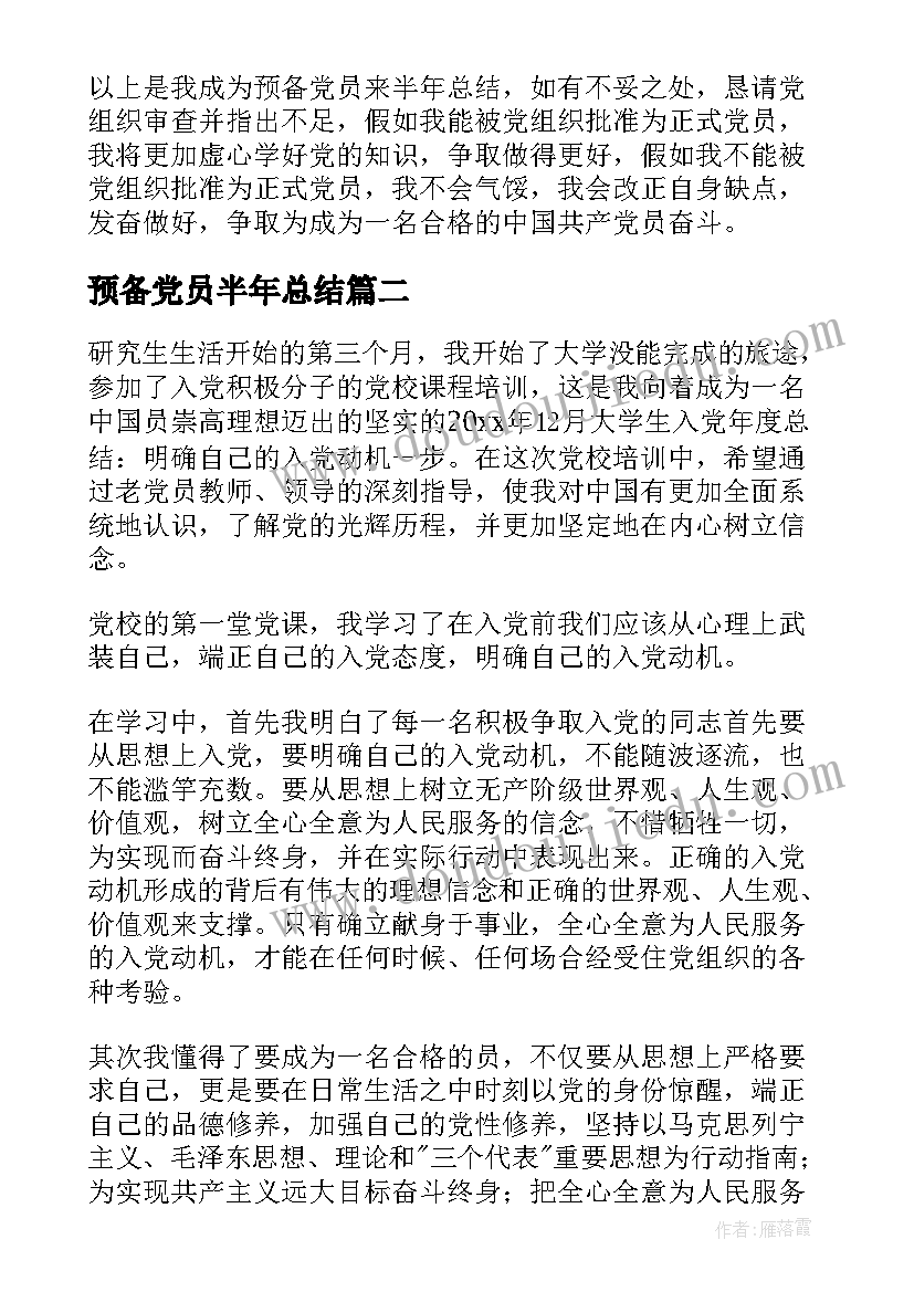 2023年预备党员半年总结(通用8篇)