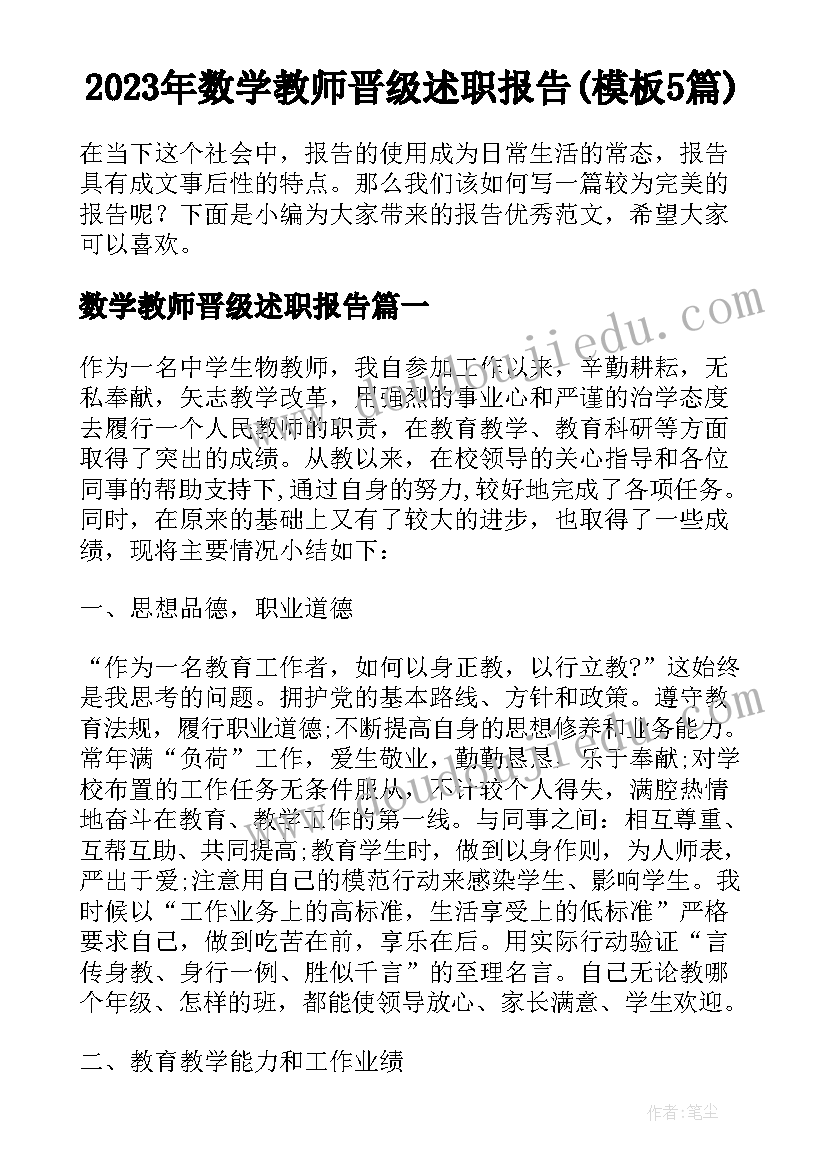 2023年数学教师晋级述职报告(模板5篇)