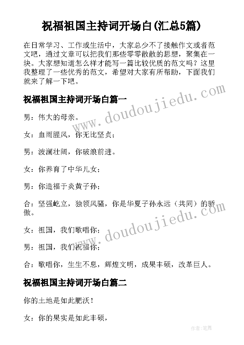 祝福祖国主持词开场白(汇总5篇)