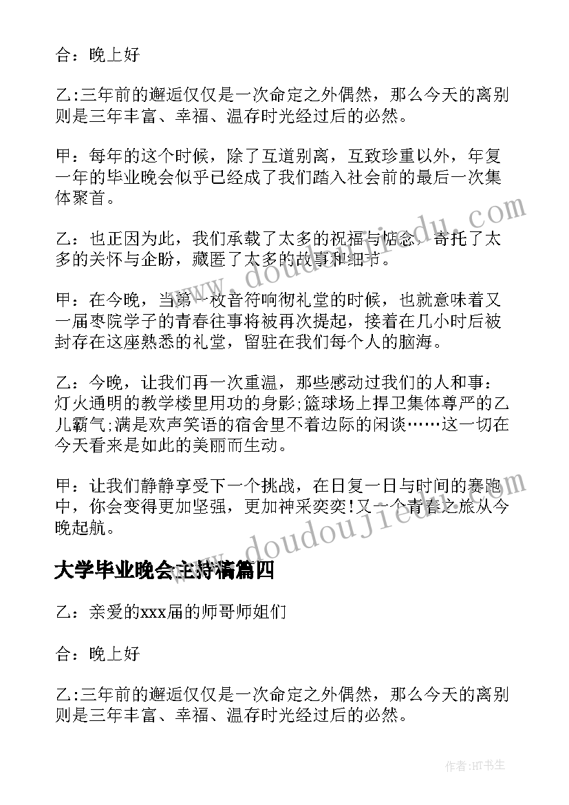 大学毕业晚会主持稿(精选5篇)