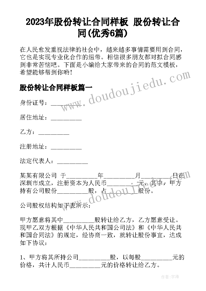 2023年股份转让合同样板 股份转让合同(优秀6篇)