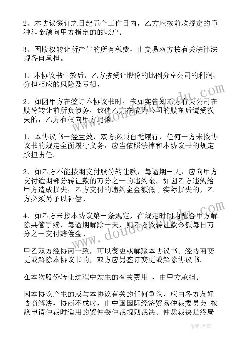 2023年股份转让合同样板 股份转让合同(优秀6篇)