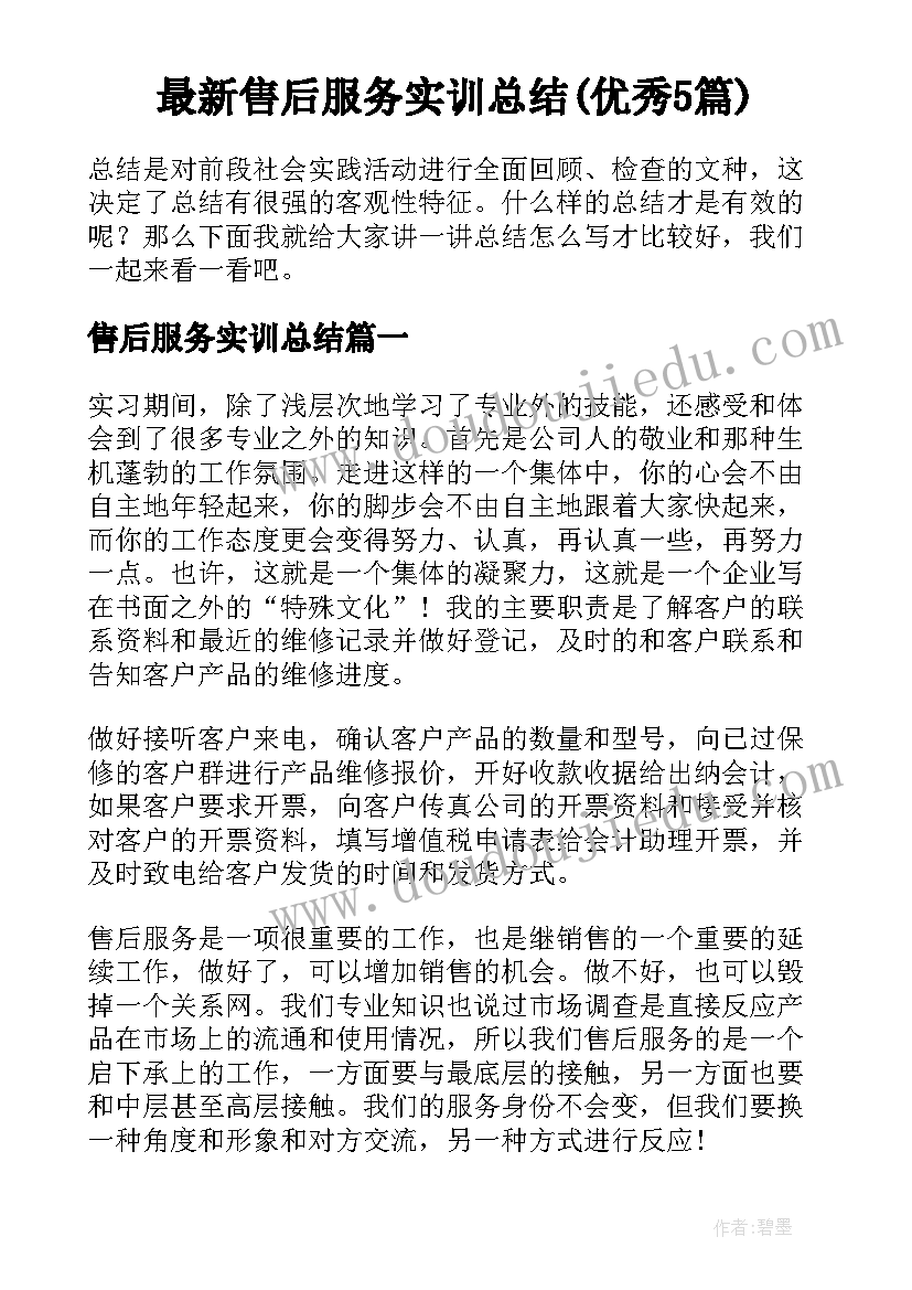 最新售后服务实训总结(优秀5篇)