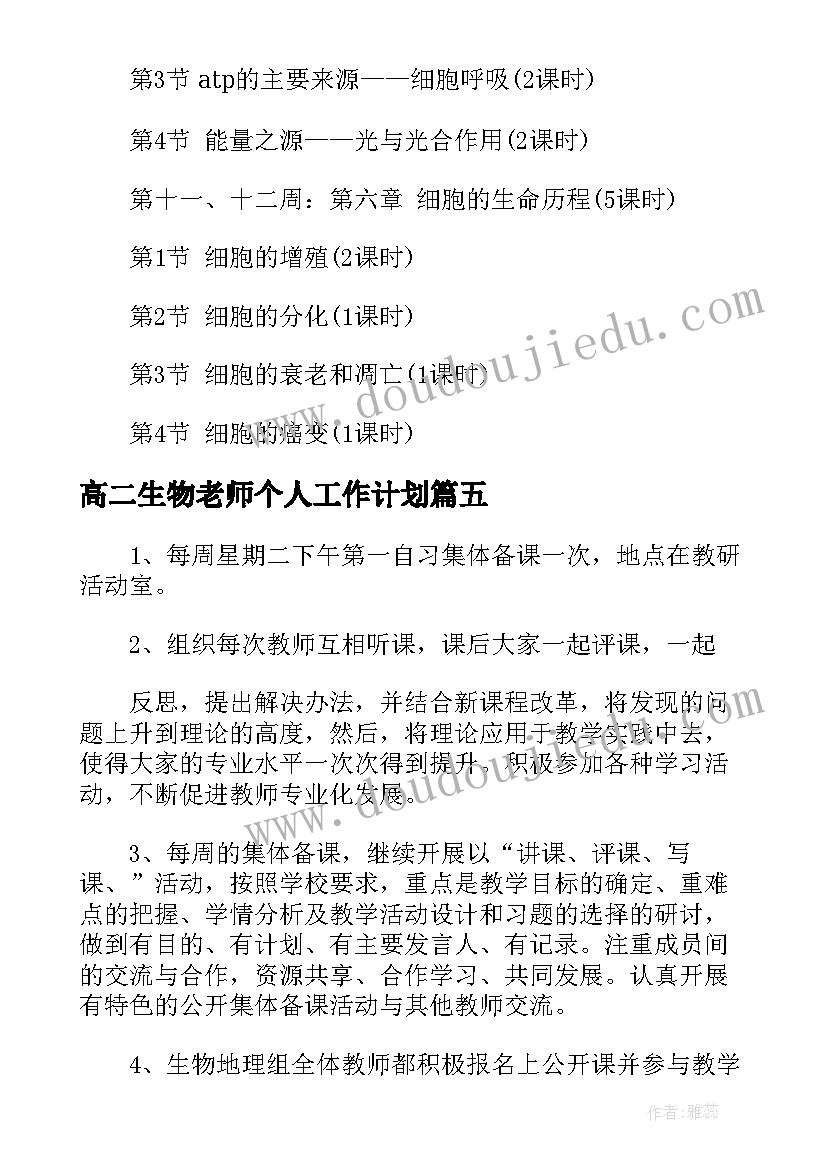 最新高二生物老师个人工作计划(精选5篇)