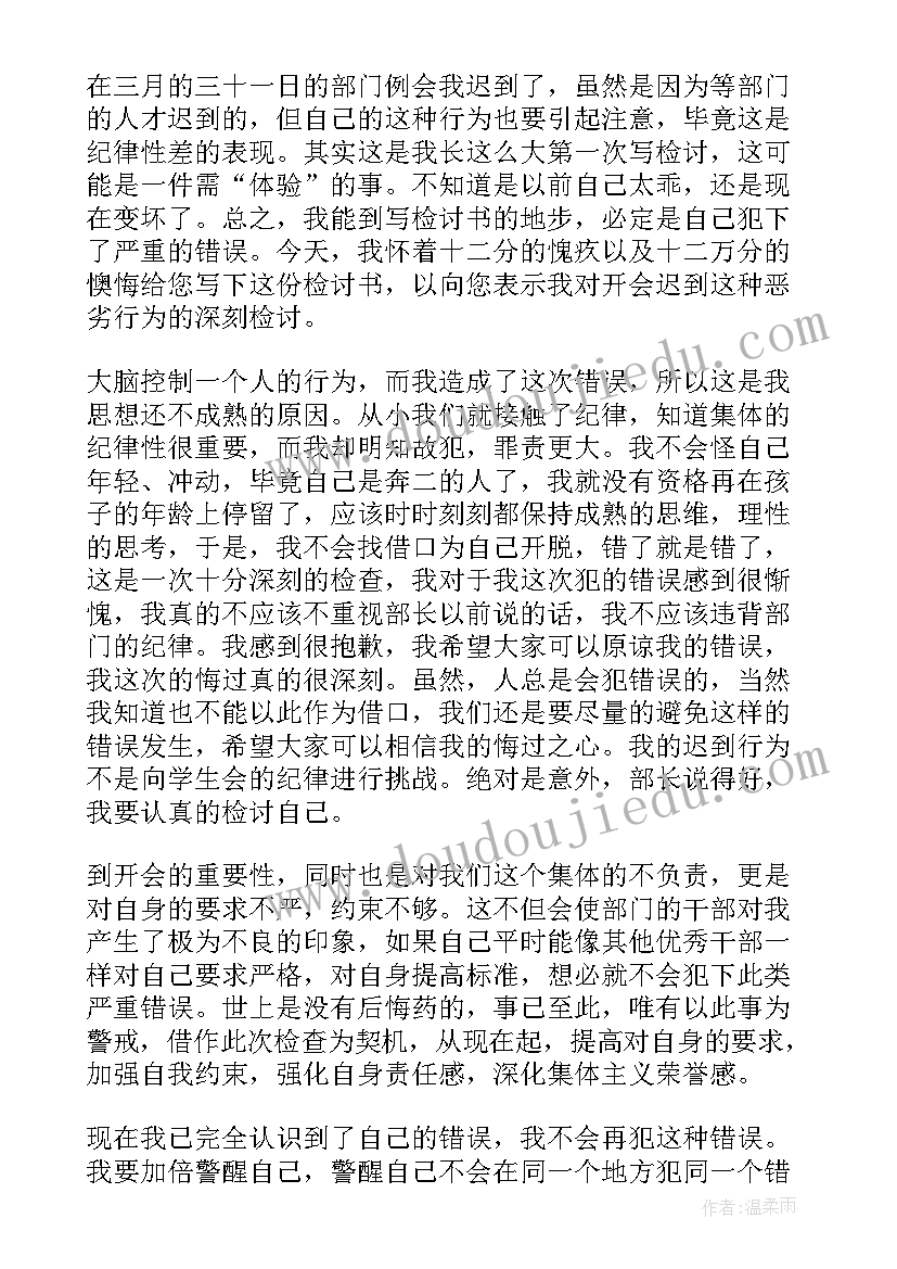 最新单位开会迟到检讨书集合文案 单位开会迟到检讨书(优质5篇)