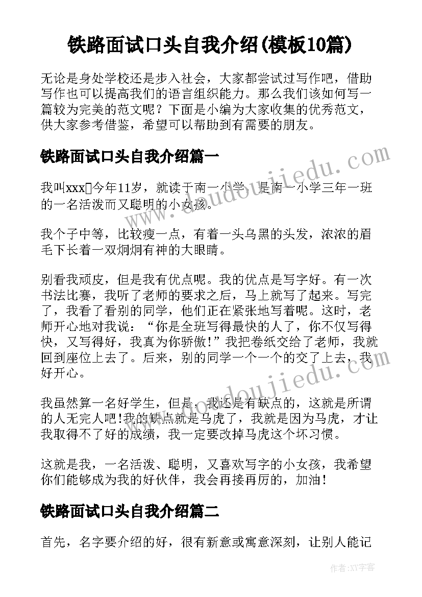 铁路面试口头自我介绍(模板10篇)