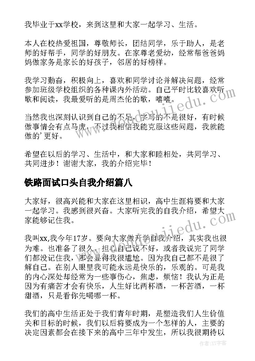 铁路面试口头自我介绍(模板10篇)