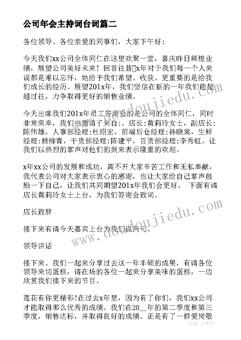 最新公司年会主持词台词 公司年会主持台词(优质7篇)