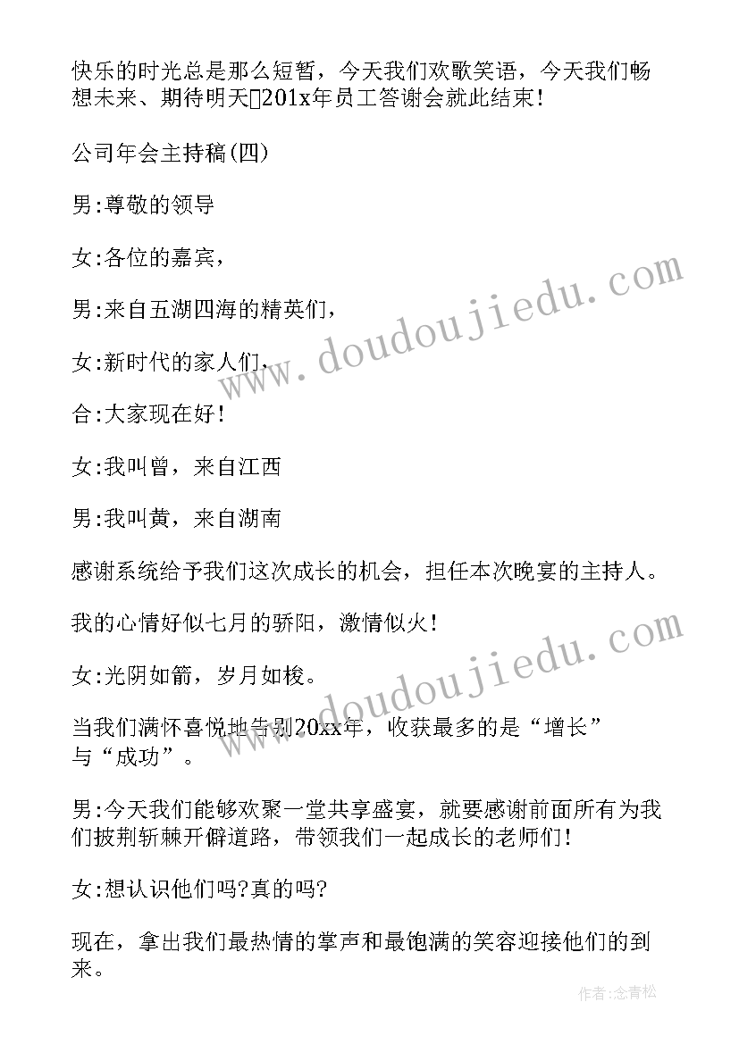 最新公司年会主持词台词 公司年会主持台词(优质7篇)