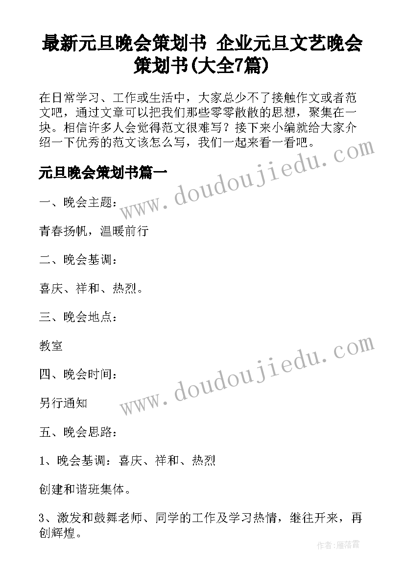 最新元旦晚会策划书 企业元旦文艺晚会策划书(大全7篇)