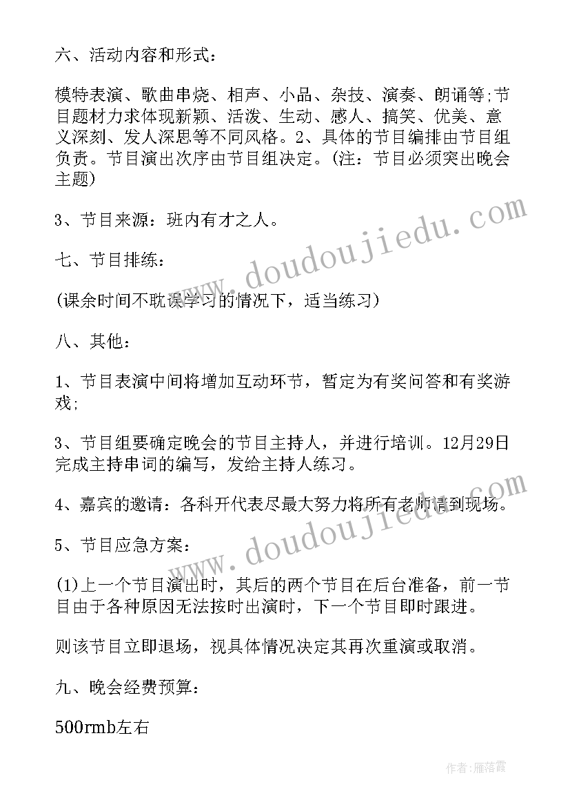 最新元旦晚会策划书 企业元旦文艺晚会策划书(大全7篇)