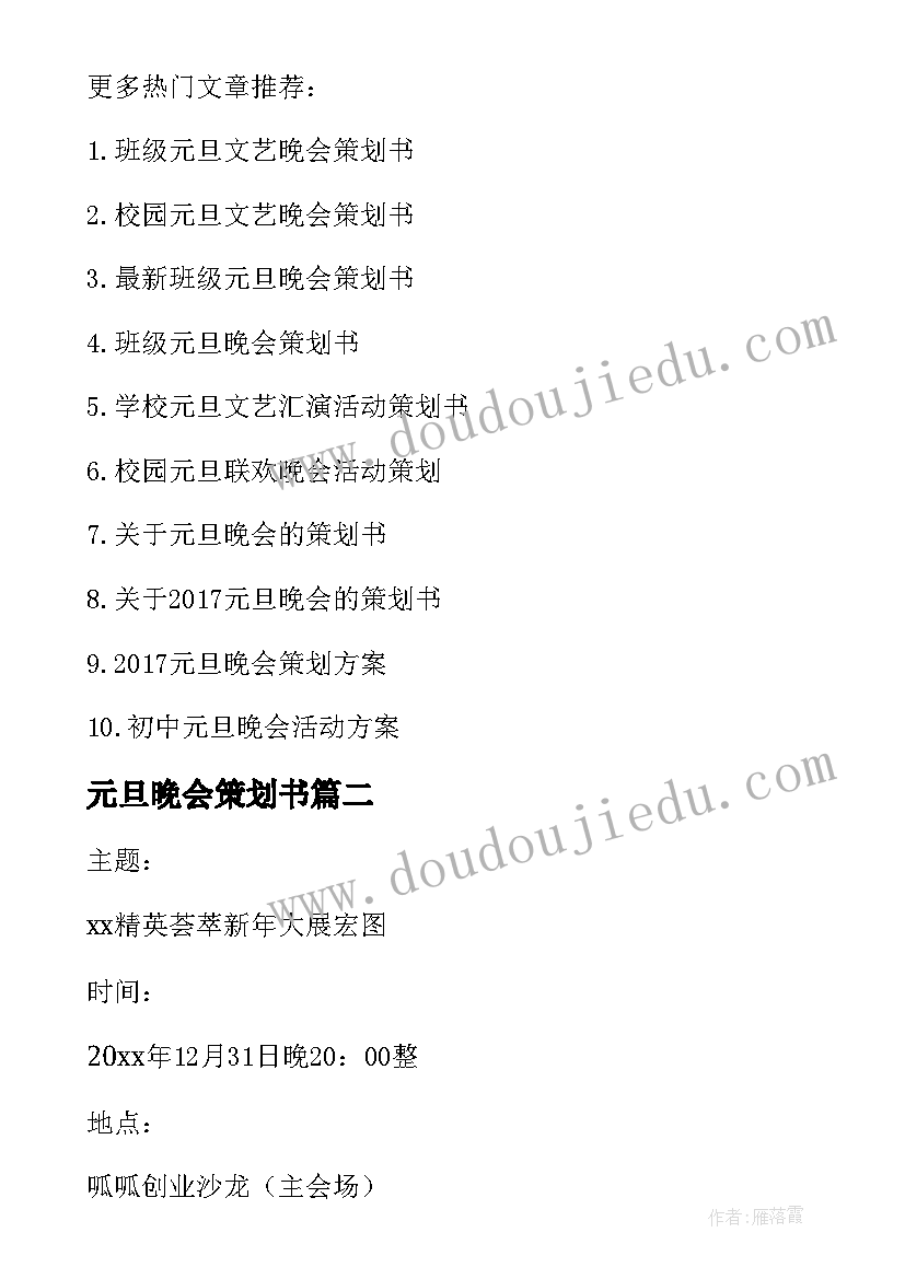 最新元旦晚会策划书 企业元旦文艺晚会策划书(大全7篇)