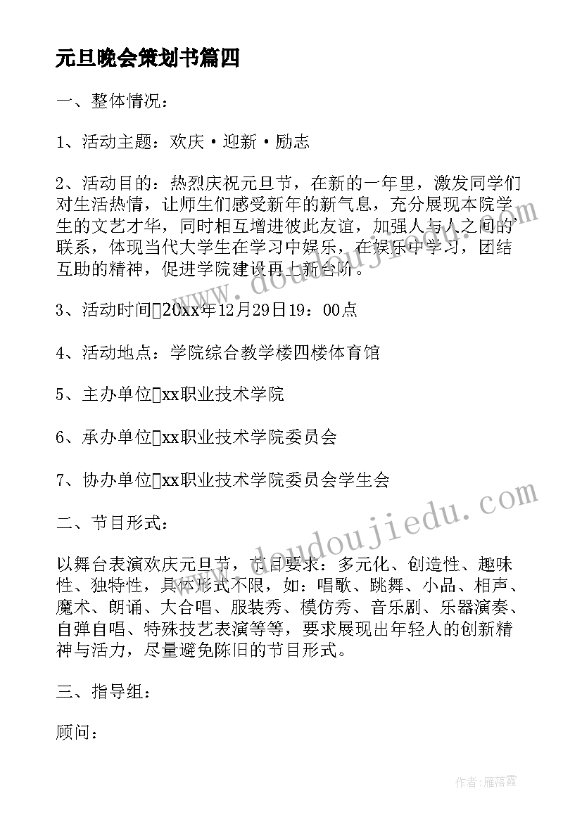 最新元旦晚会策划书 企业元旦文艺晚会策划书(大全7篇)