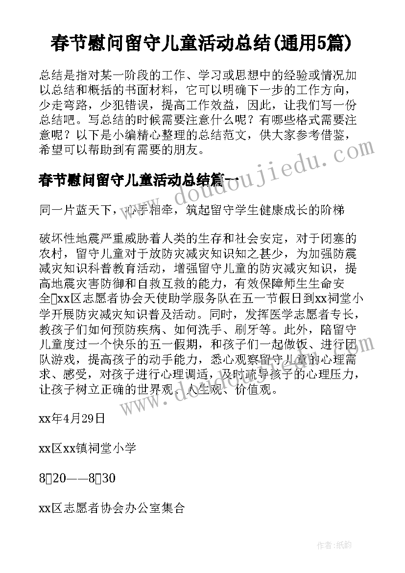 春节慰问留守儿童活动总结(通用5篇)