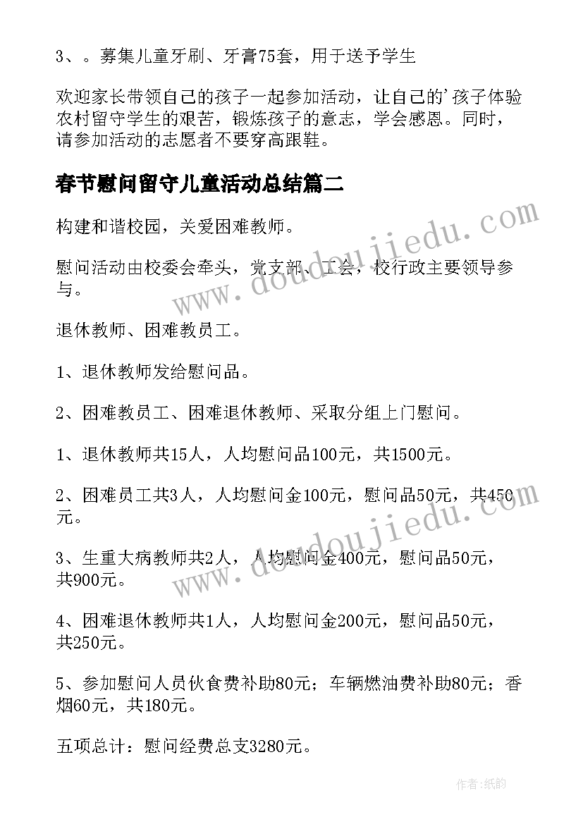 春节慰问留守儿童活动总结(通用5篇)