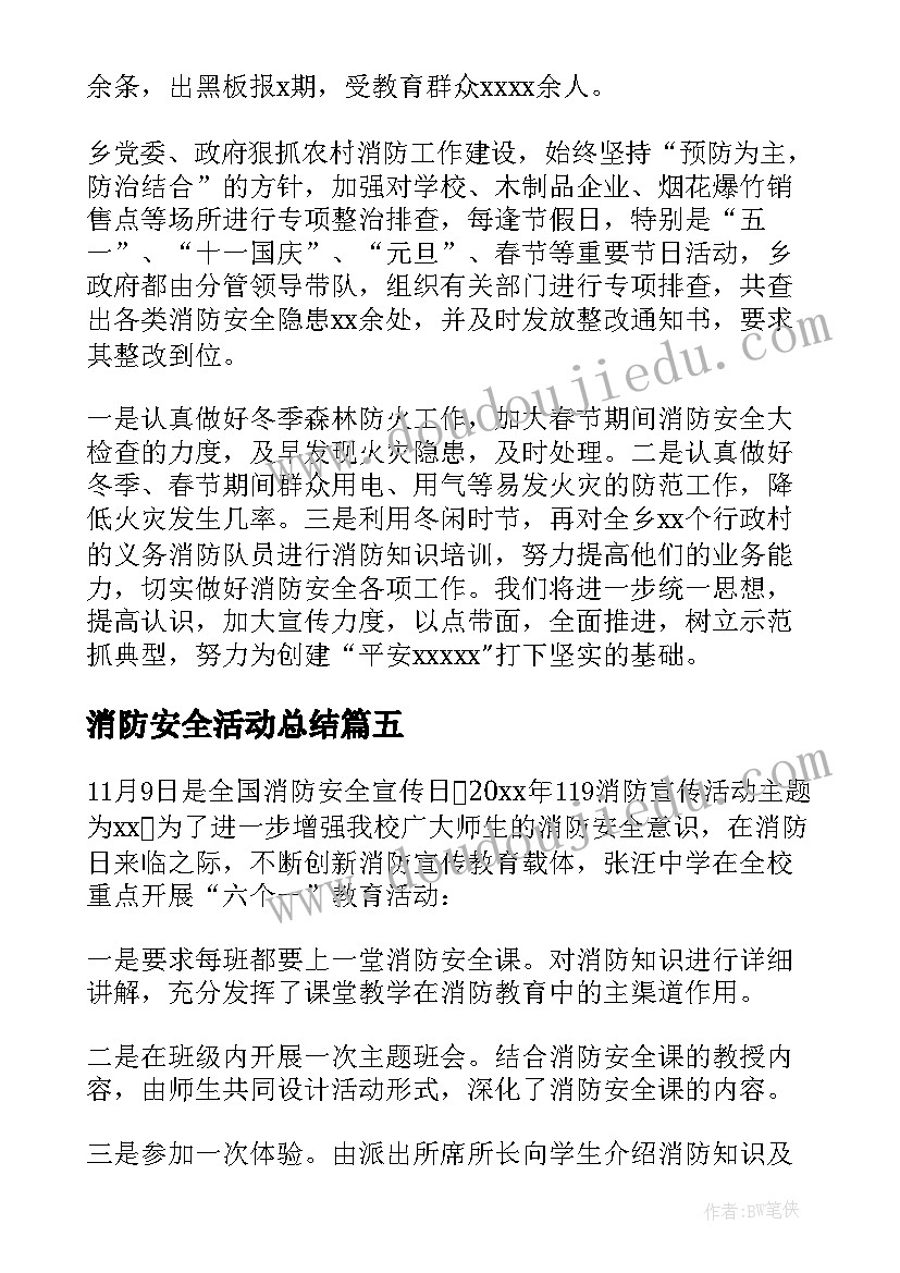 最新消防安全活动总结(大全7篇)