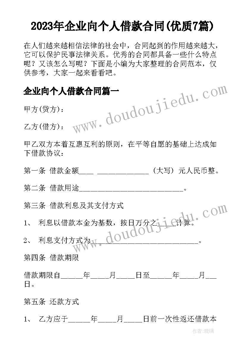 2023年企业向个人借款合同(优质7篇)