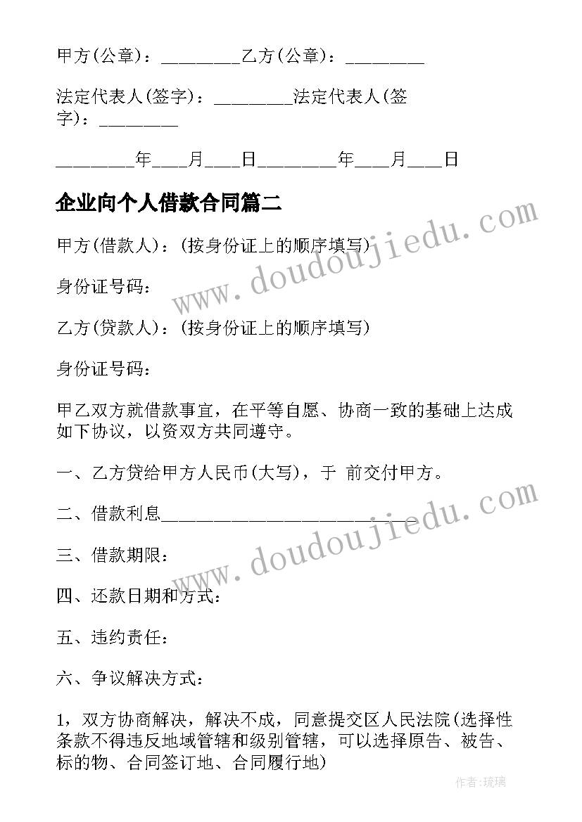 2023年企业向个人借款合同(优质7篇)