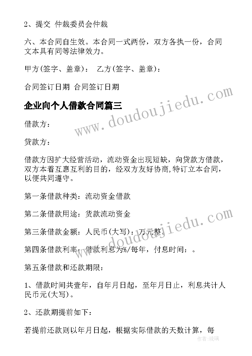 2023年企业向个人借款合同(优质7篇)