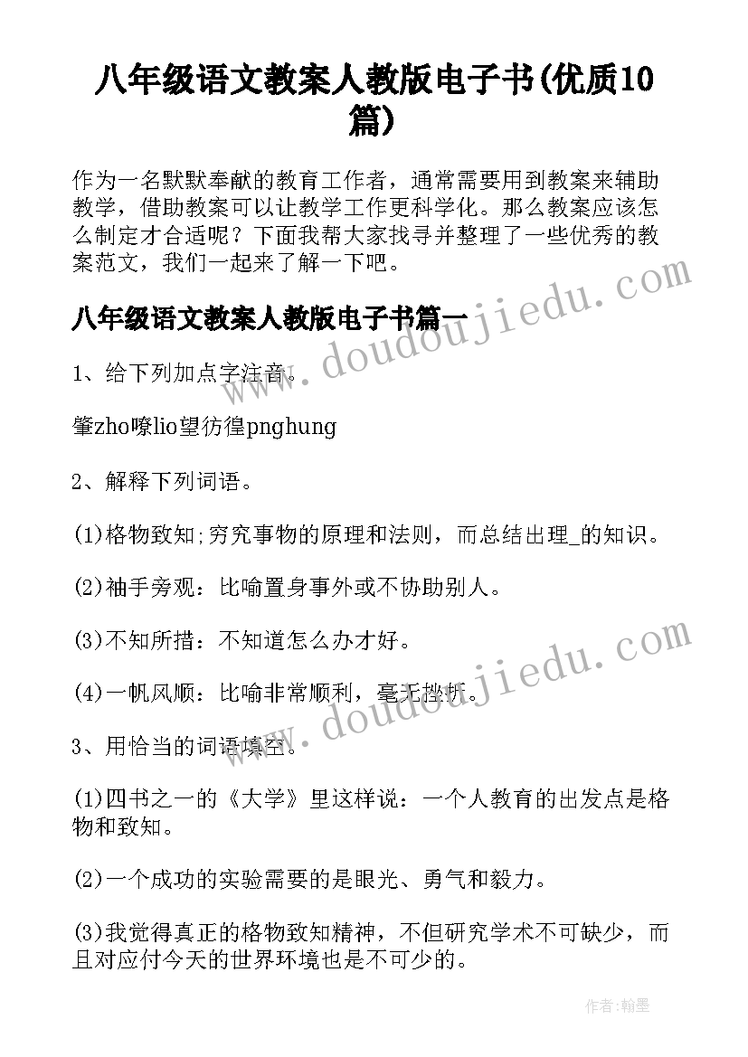 八年级语文教案人教版电子书(优质10篇)