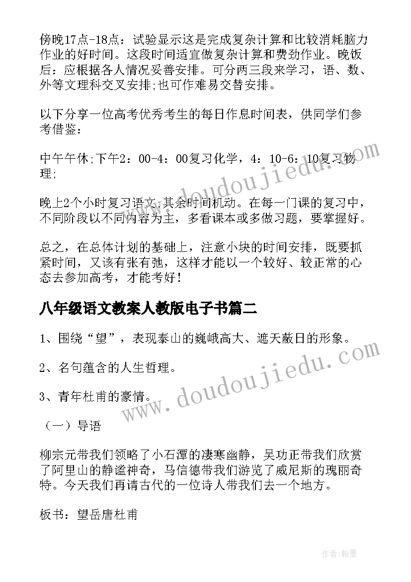 八年级语文教案人教版电子书(优质10篇)