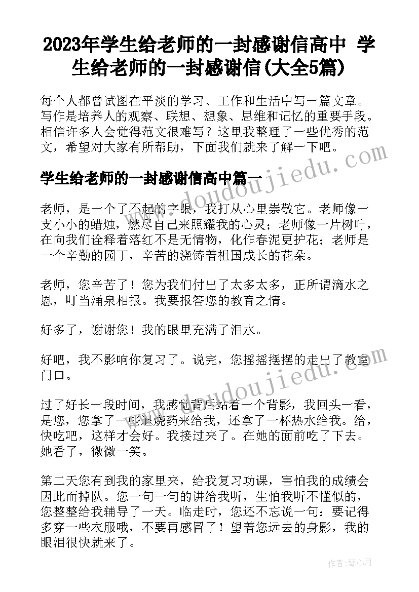 2023年学生给老师的一封感谢信高中 学生给老师的一封感谢信(大全5篇)