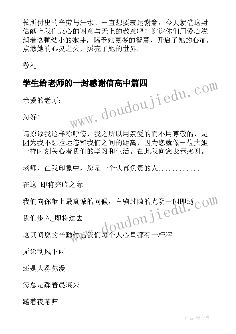 2023年学生给老师的一封感谢信高中 学生给老师的一封感谢信(大全5篇)