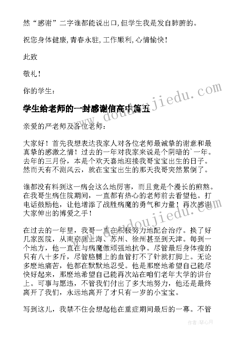 2023年学生给老师的一封感谢信高中 学生给老师的一封感谢信(大全5篇)