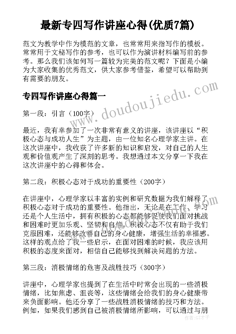 最新专四写作讲座心得(优质7篇)