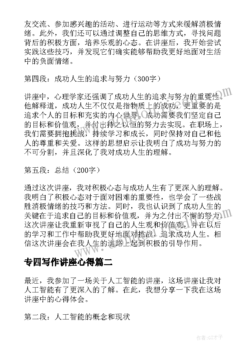 最新专四写作讲座心得(优质7篇)