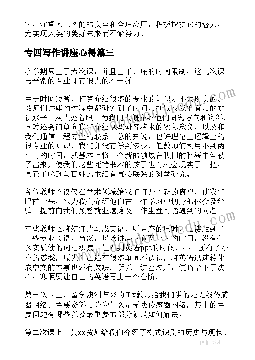 最新专四写作讲座心得(优质7篇)