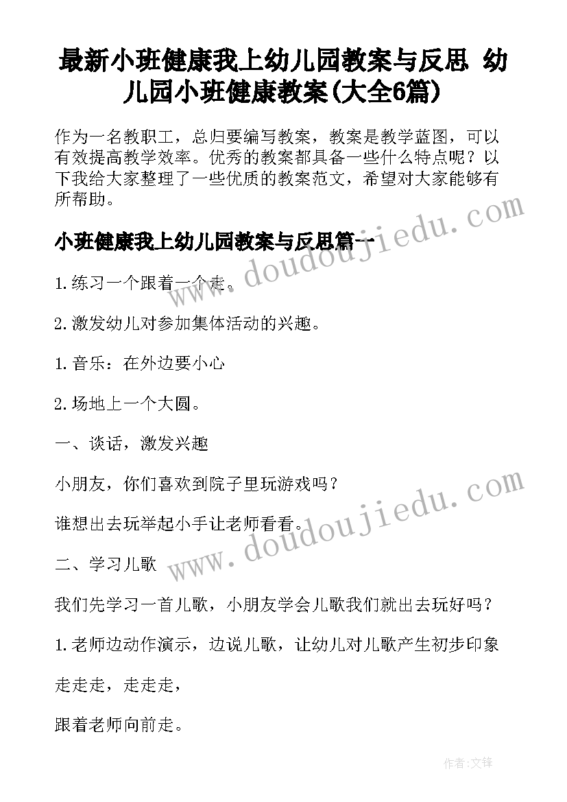 最新小班健康我上幼儿园教案与反思 幼儿园小班健康教案(大全6篇)