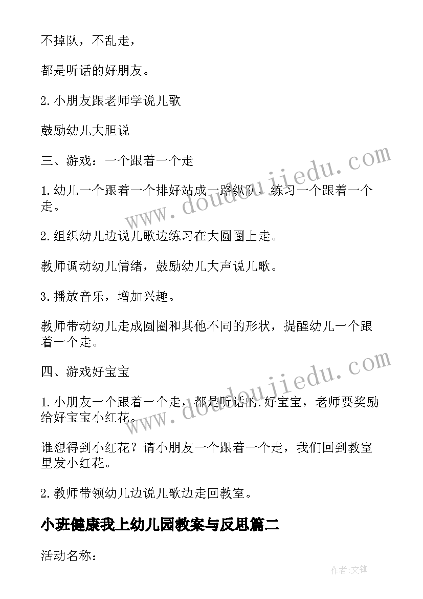 最新小班健康我上幼儿园教案与反思 幼儿园小班健康教案(大全6篇)