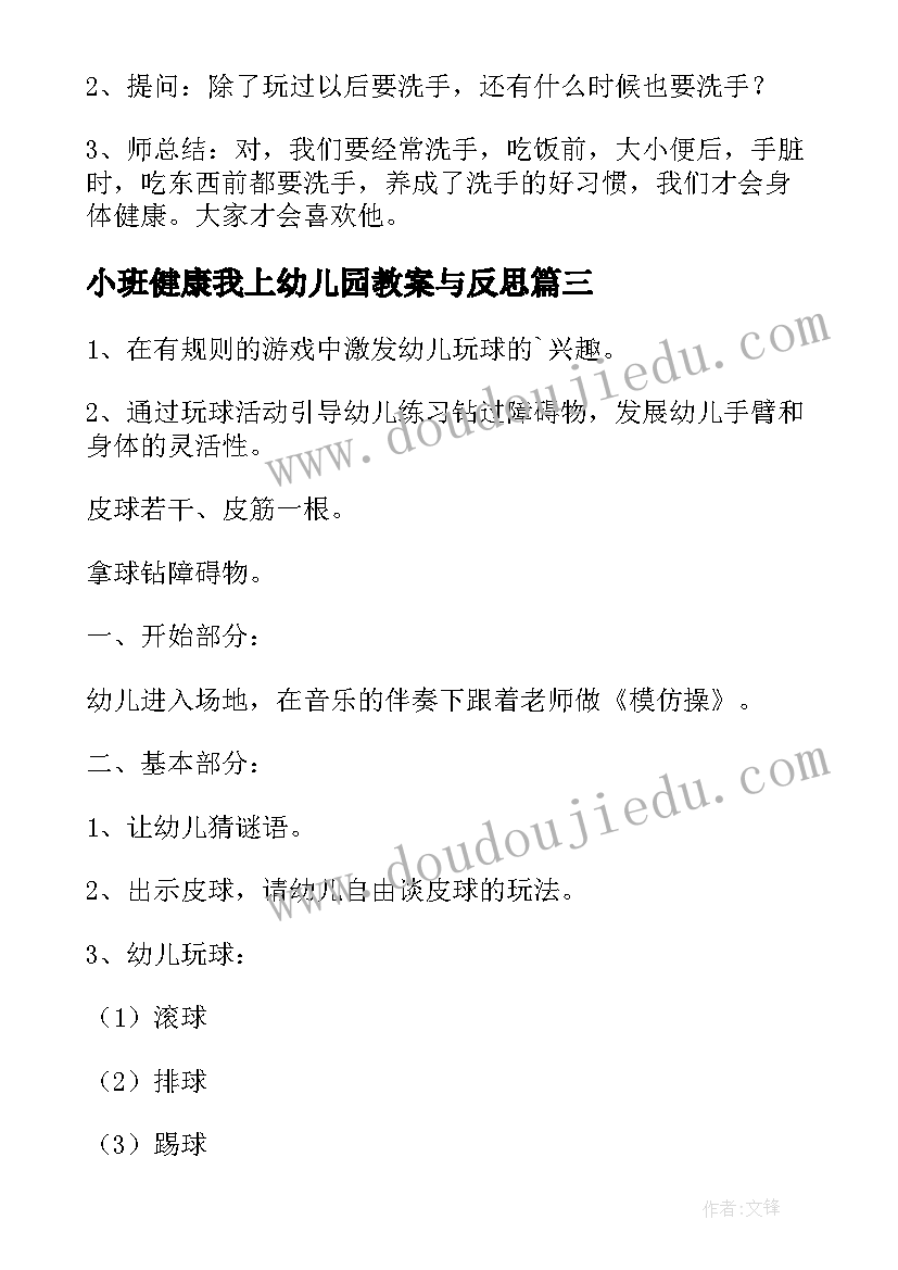 最新小班健康我上幼儿园教案与反思 幼儿园小班健康教案(大全6篇)